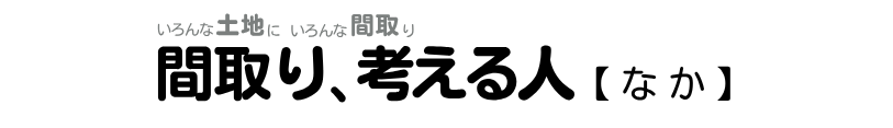 間取り考える人【なか】